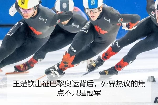王楚钦出征巴黎奥运背后，外界热议的焦点不只是冠军